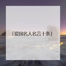 爱国名人名言十条