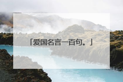 爱国名言一百句。