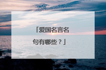 爱国名言名句有哪些?
