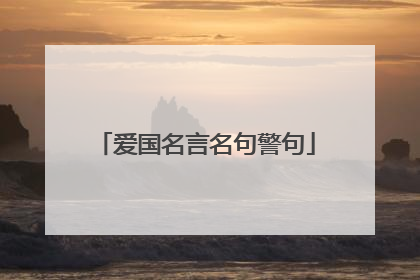 爱国名言名句警句