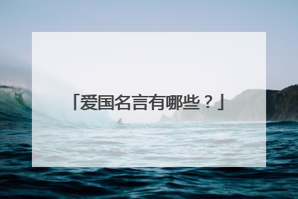 爱国名言有哪些?