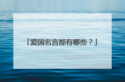 爱国名言都有哪些?