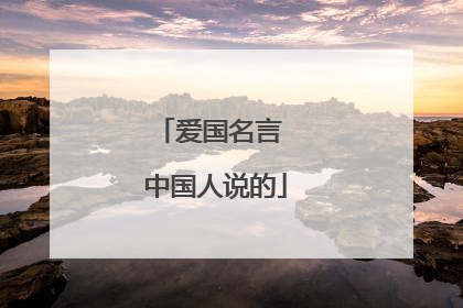 爱国名言 中国人说的