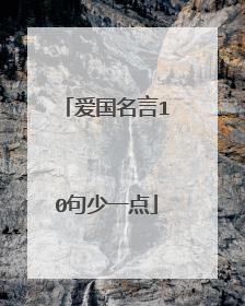 爱国名言10句少一点