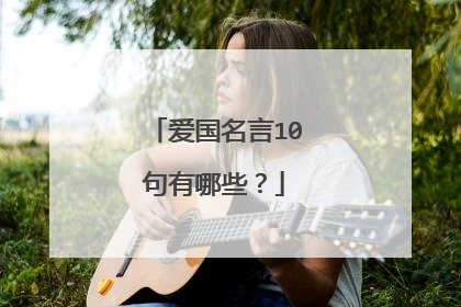 爱国名言10句有哪些?