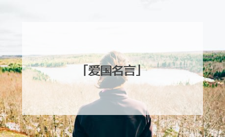 爱国名言