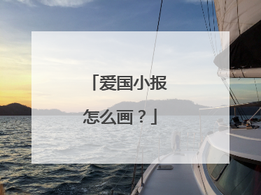 爱国小报怎么画?