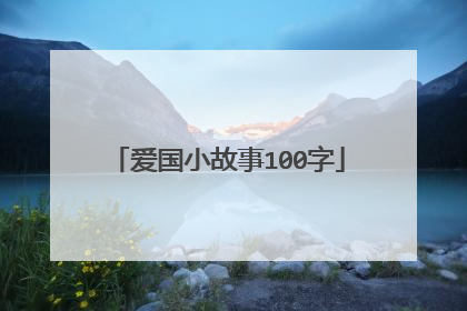 爱国小故事100字