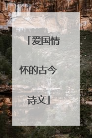 爱国情怀的古今诗文