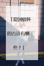 爱国情怀的古诗有哪些?