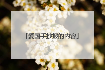 爱国手抄报的内容