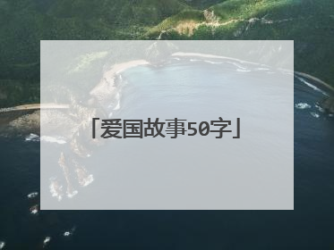 爱国故事50字
