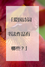 爱国诗词书法作品有哪些?