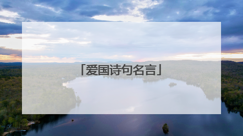 爱国诗句名言