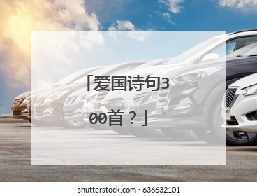 爱国诗句300首?