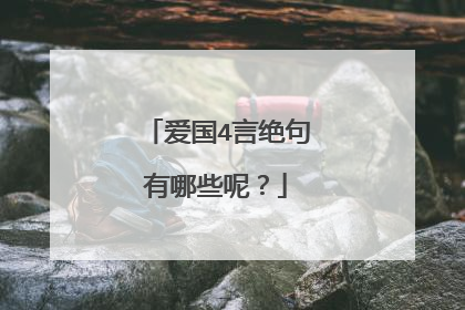 爱国4言绝句有哪些呢?