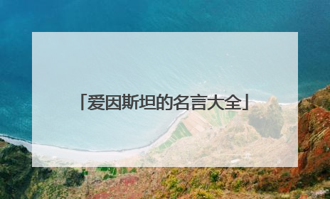 爱因斯坦的名言大全