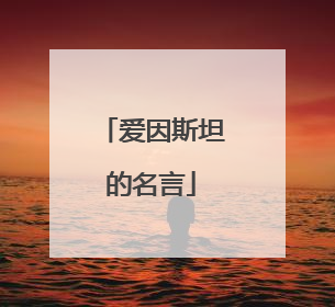 爱因斯坦的名言