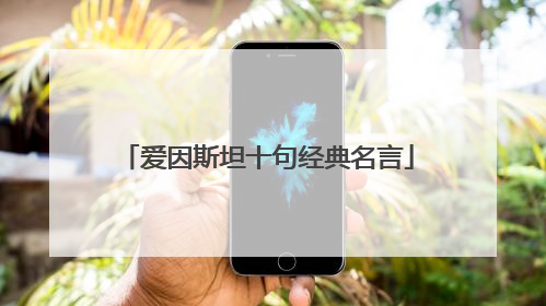 爱因斯坦十句经典名言