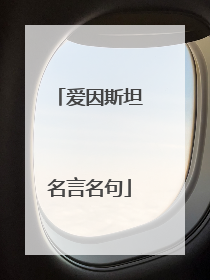 爱因斯坦名言名句