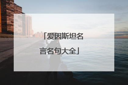 爱因斯坦名言名句大全