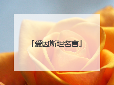 爱因斯坦名言