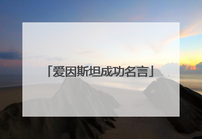 爱因斯坦成功名言