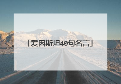 爱因斯坦40句名言