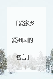 爱家乡爱祖国的名言