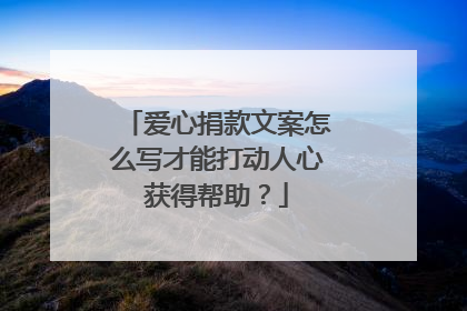 爱心捐款文案怎么写才能打动人心获得帮助?