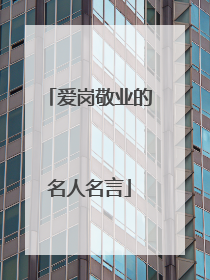 爱岗敬业的名人名言