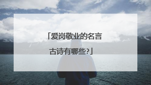 爱岗敬业的名言古诗有哪些?