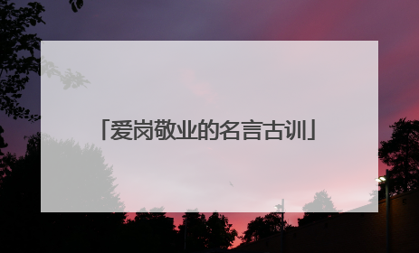 爱岗敬业的名言古训