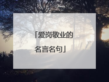 爱岗敬业的名言名句