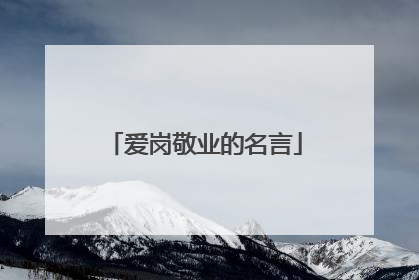 爱岗敬业的名言