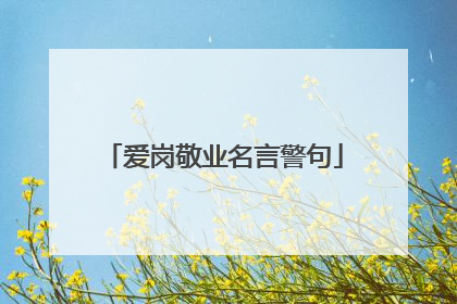 爱岗敬业名言警句