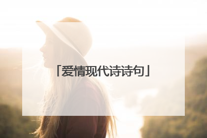 爱情现代诗诗句