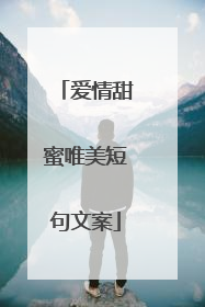 爱情甜蜜唯美短句文案