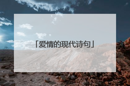 爱情的现代诗句