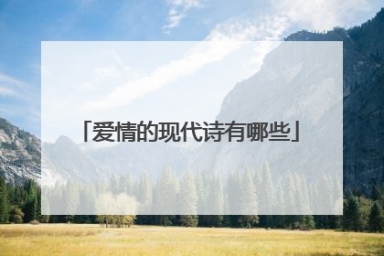 爱情的现代诗有哪些