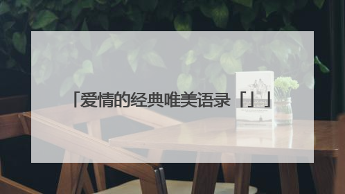爱情的经典唯美语录「」