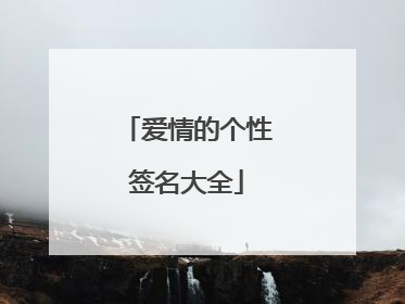 爱情的个性签名大全