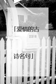 爱情的古诗名句