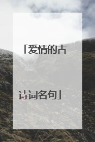 爱情的古诗词名句