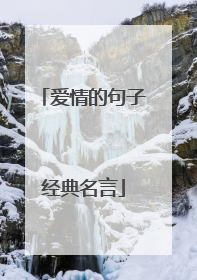 爱情的句子经典名言