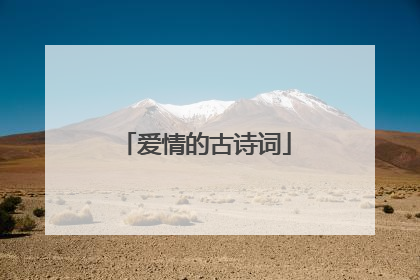 爱情的古诗词
