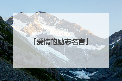 爱情的励志名言