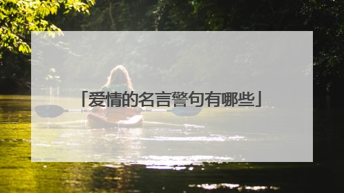 爱情的名言警句有哪些