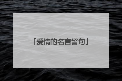 爱情的名言警句