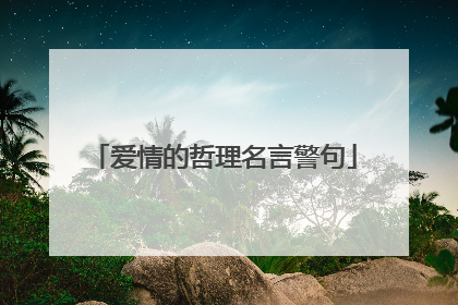 爱情的哲理名言警句